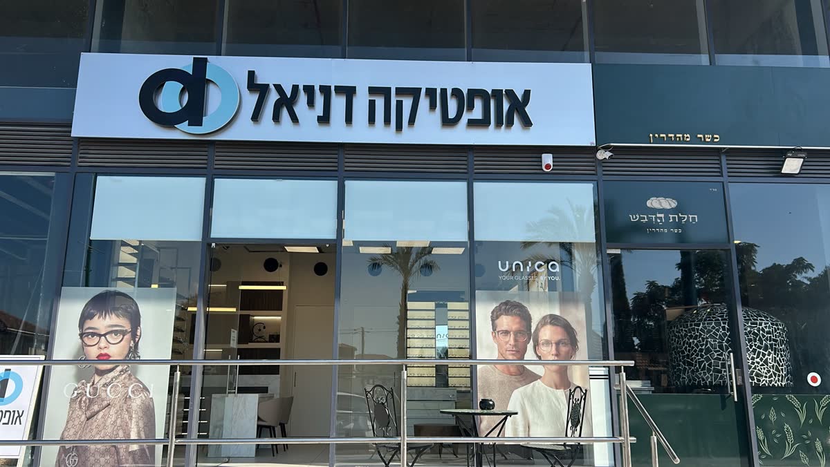 חזית החנות עם שלט אופטיקה דניאל – כך תזהו אותנו מהרחוב